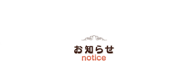 お知らせ(notice)